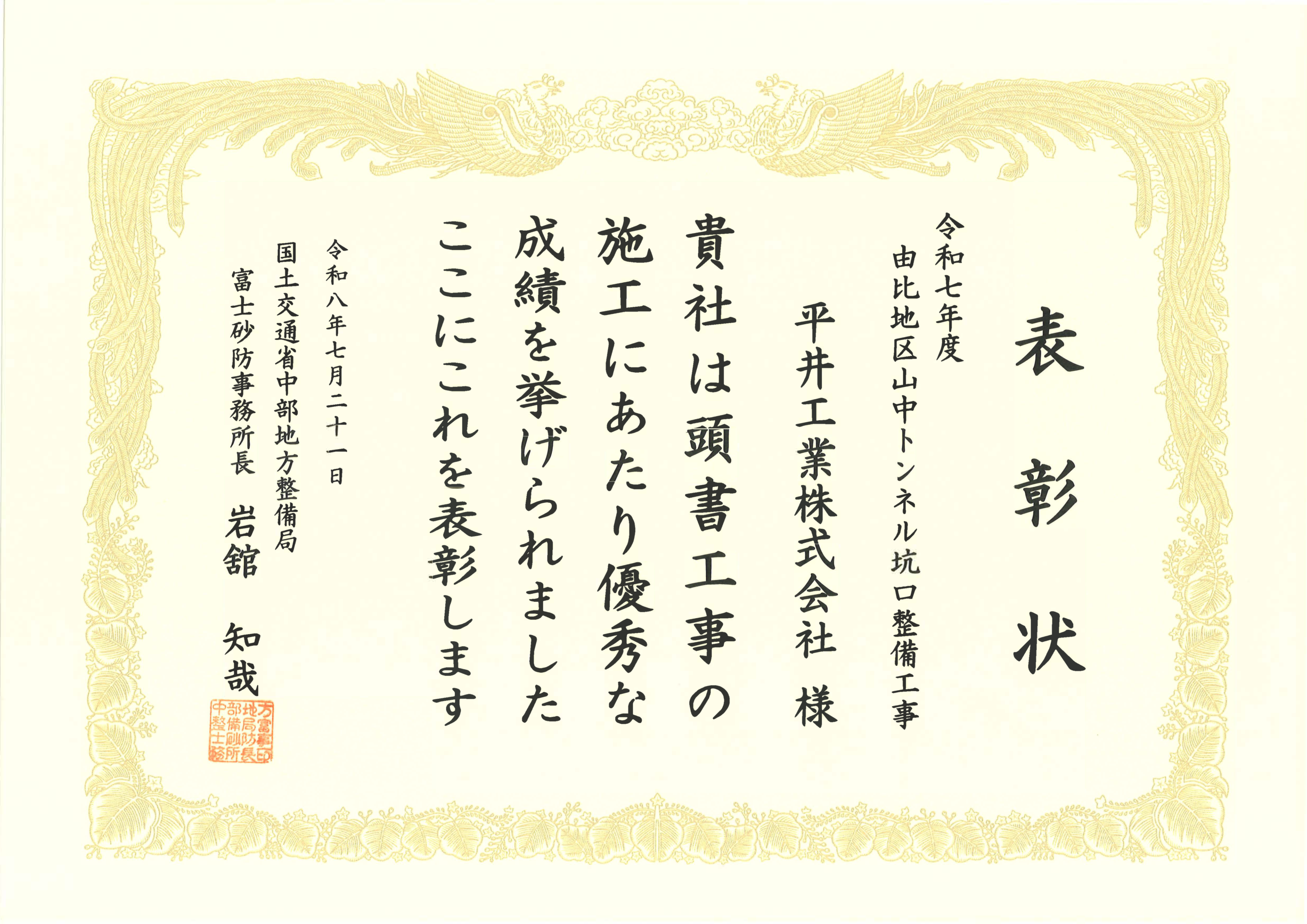 令和7年度由比地区山中トンネル坑口整備工事　表彰