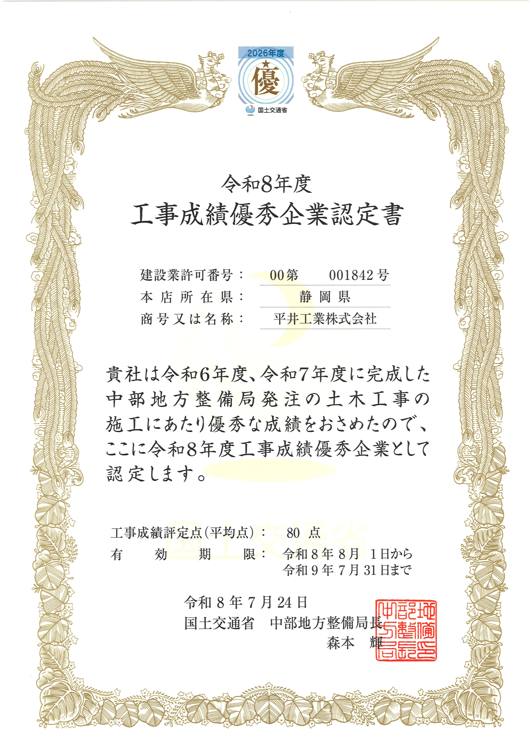 R8工事成績優秀企業認定証(国土交通省)
